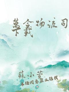 万合物流司机版下载