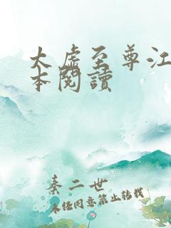 太虚至尊江凡全本阅读