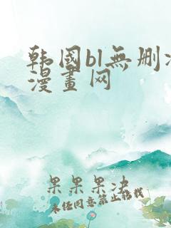 韩国bl无删减漫画网