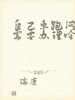 自己车跑网约车需要办理啥