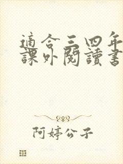 适合三四年级的课外阅读书籍