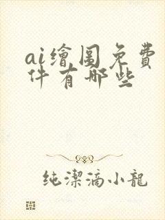 ai绘图免费软件有哪些