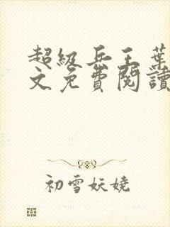 超级兵王叶谦全文免费阅读app