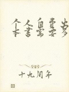 个人自费出版一本书需要多少钱