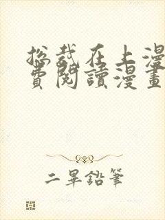 总裁在上漫画免费阅读漫画