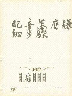 配音怎么赚钱详细步骤