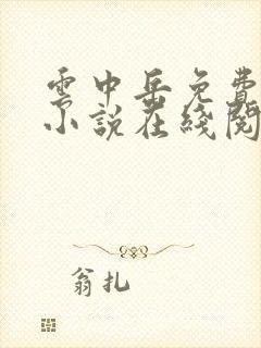 云中岳免费武侠小说在线阅读