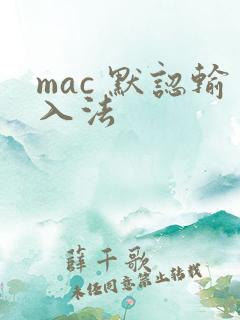 mac 默认输入法