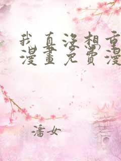 我真没想重生啊漫画免费漫画下拉式6