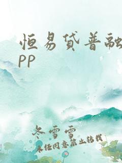 恒易贷普融花app