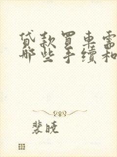 贷款买车需要办哪些手续和证件