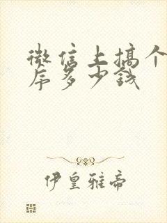 微信上搞个小程序多少钱