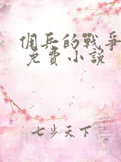 佣兵的战争高扬 免费小说