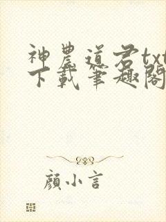 神农道君txt下载笔趣阁