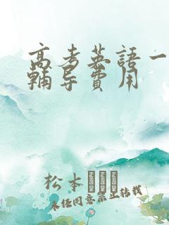 高考英语一对一辅导费用