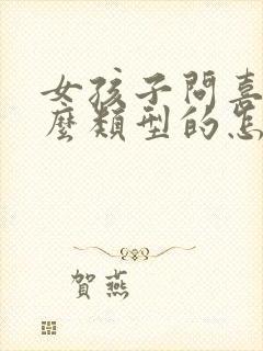 女孩子问喜欢什么类型的怎么回答