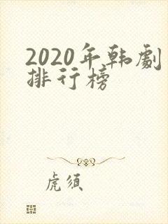 2020年韩剧排行榜