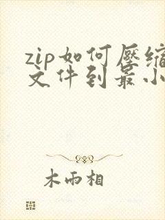 zip如何压缩文件到最小