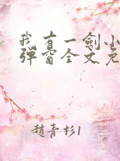 我有一剑小说无弹窗全文免费阅读
