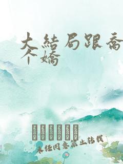 大结局跟乔爷撒个娇