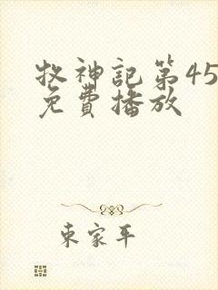 牧神记第45集免费播放