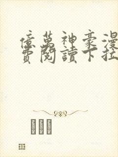 亿万神豪漫画免费阅读下拉式