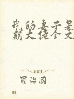 我的妻子是大乘期大佬全文免费