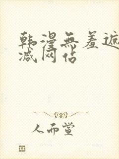 韩漫无羞遮无删减网站