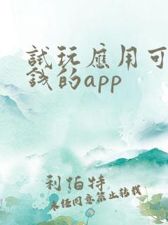 试玩应用可以赚钱的app