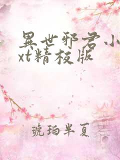 异世邪君小说txt精校版