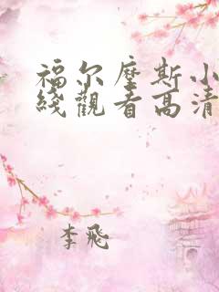 福尔摩斯小姐在线观看高清完整版