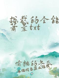 总裁的全能兵王萧晨txt