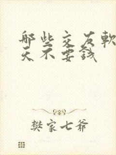 哪些交友软件聊天不要钱