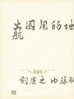 出国用的地图导航