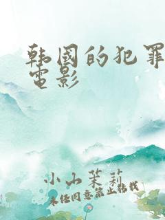 韩国的犯罪悬疑电影