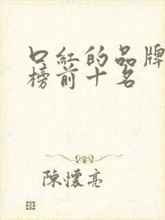 口红的品牌排行榜前十名