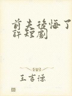 前夫后悔了林知许短剧