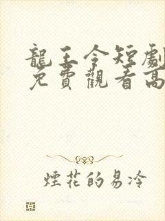 龙王令短剧全集免费观看高清