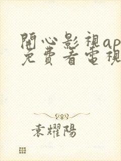 开心影视app免费看电视剧