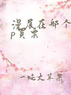 漫展在哪个app买票