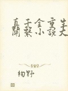 真千金重生断绝关系小说大全