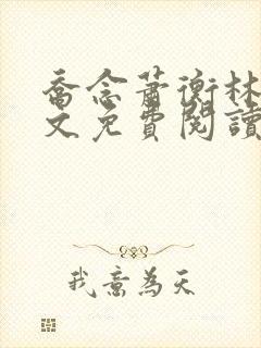 乔念萧衡林鸢全文免费阅读