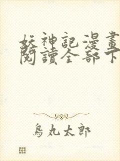 妖神记漫画免费阅读全部下拉式