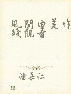 风间由美作品在线观看