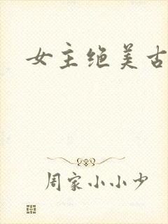 女主绝美古言