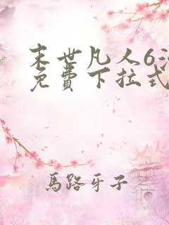 末世凡人6漫画免费下拉式六漫画