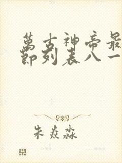 万古神帝最新章节列表八一