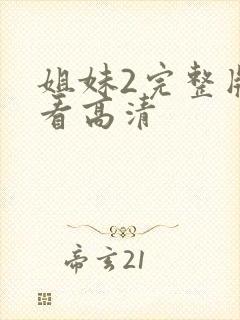 姐妹2完整版观看高清