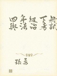 四年级下册道德与法治考试重点