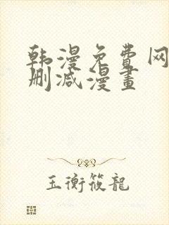 韩漫免费网站无删减漫画